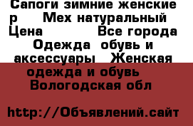 Сапоги зимние женские р.37. Мех натуральный › Цена ­ 7 000 - Все города Одежда, обувь и аксессуары » Женская одежда и обувь   . Вологодская обл.